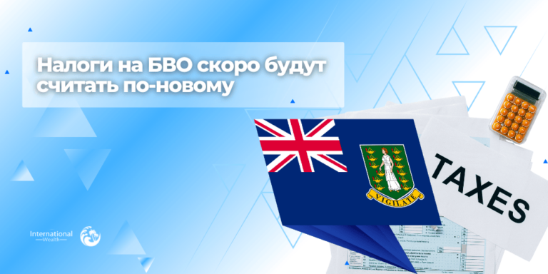 Налоги на БВО скоро будут считать по-новому
