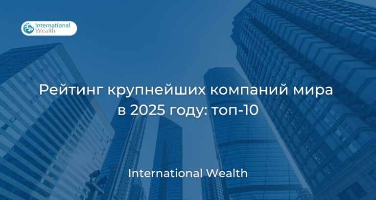 Крупнейшие компании мира в 2025 году: кто в десятке лучших?