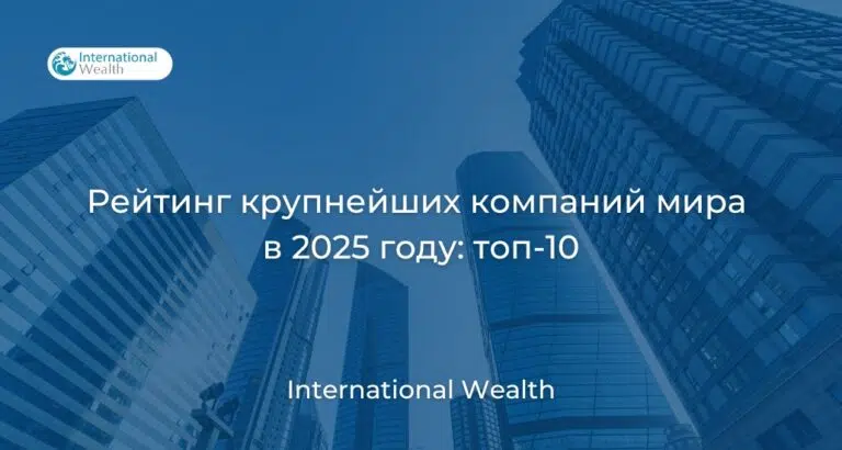 Крупнейшие компании мира в 2025 году: кто в десятке лучших?