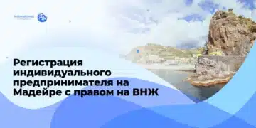 Регистрация индивидуального предпринимателя на Мадейре с правом на ВНЖ