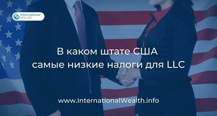 В каком штате самая низкая ставка налога на ООО
