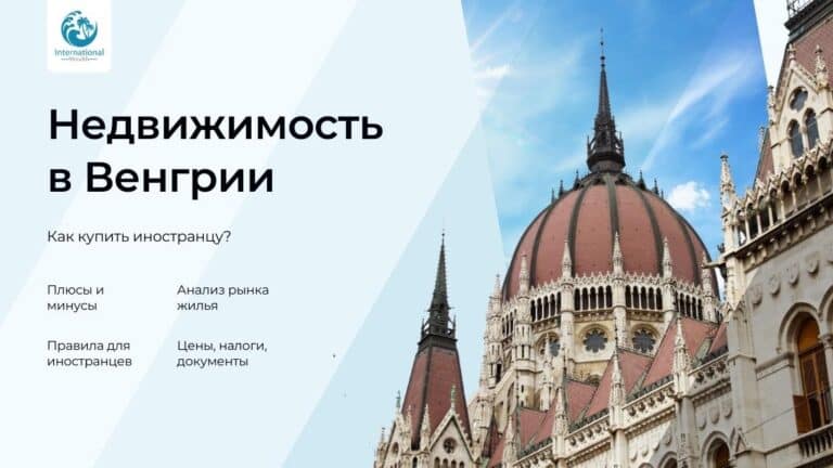 Как купить недвижимость в Венгрии иностранцу: пошаговый гайд