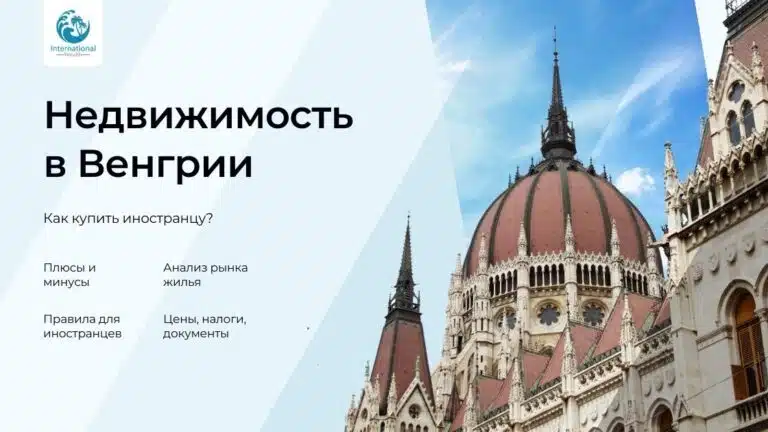 Как купить недвижимость в Венгрии иностранцу: пошаговый гайд