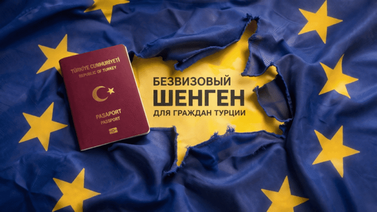 Когда граждане Турции получат безвиз в Шенгенскую зону: условия, прогнозы и текущие реалии