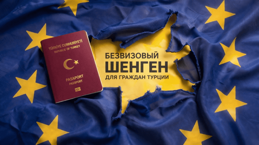 Шенген для граждан Турции