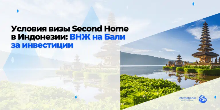 Условия визы Second Home в Индонезии: ВНЖ на Бали за инвестиции