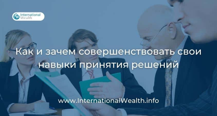 Принятие решений