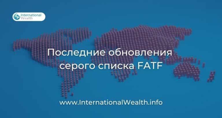Серый список ФАТФ: обновление 2023 года