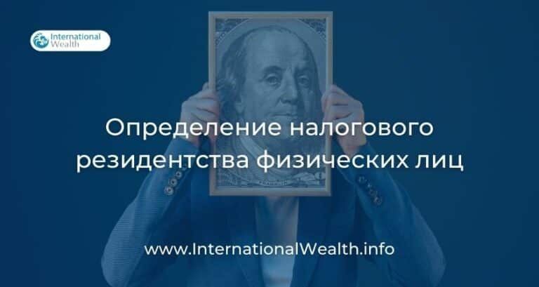 Где платить налоги: почему критерии определения налогового статуса физических лиц по версии ОЭСР работают не всегда