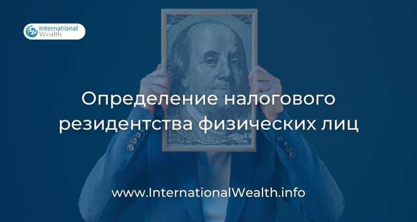 Налоговое резидентство