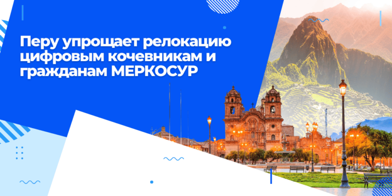 Перу упрощает релокацию цифровым кочевникам и гражданам МЕРКОСУР