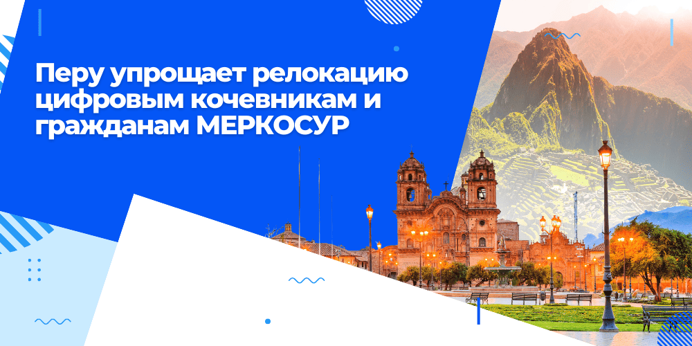 Релокация в Перу