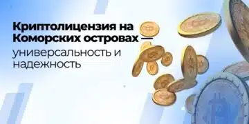 Криптолицензия на Коморских Островах — универсальность и надежность