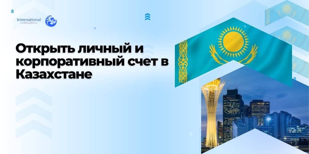 Счет в платежной системе Казахстана