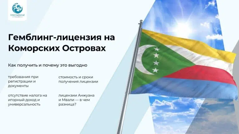 Гемблинг-лицензия на Коморских островах