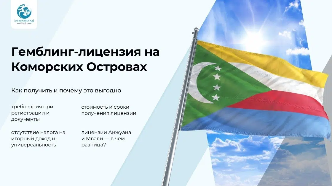Гемблинг-лицензия на Коморских Островах