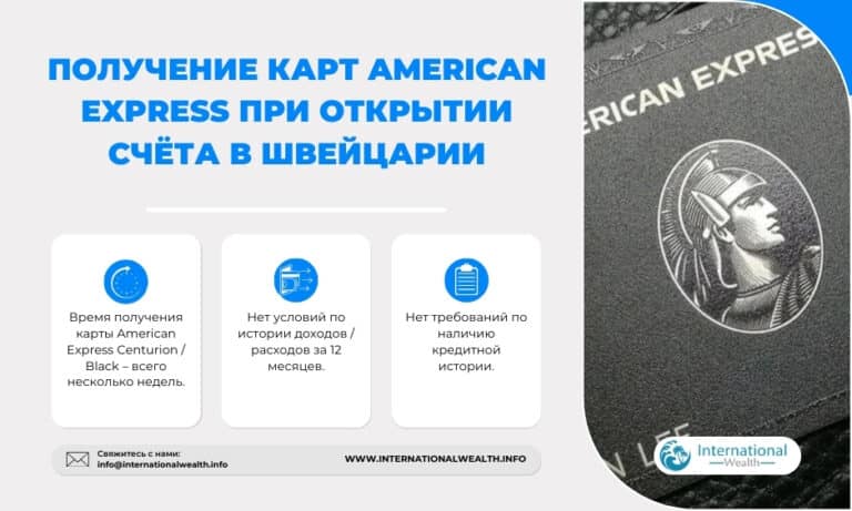 Карты American Express — специальное предложение для состоятельных лиц при открытии счёта в Швейцарии