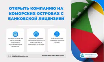 Получить банковскую лицензию на Коморских Островах