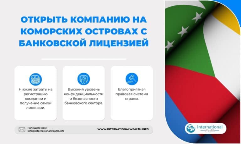 Получить банковскую лицензию на Коморских Островах