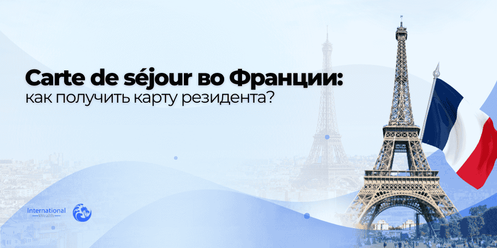 Carte de sejou во Франции
