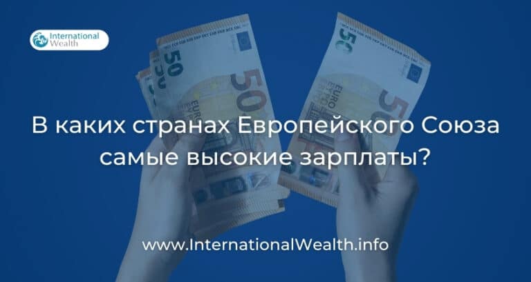 Рейтинг заработных плат в странах Евросоюза