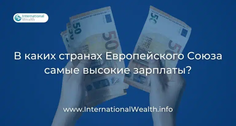 Рейтинг заработных плат в странах Евросоюза
