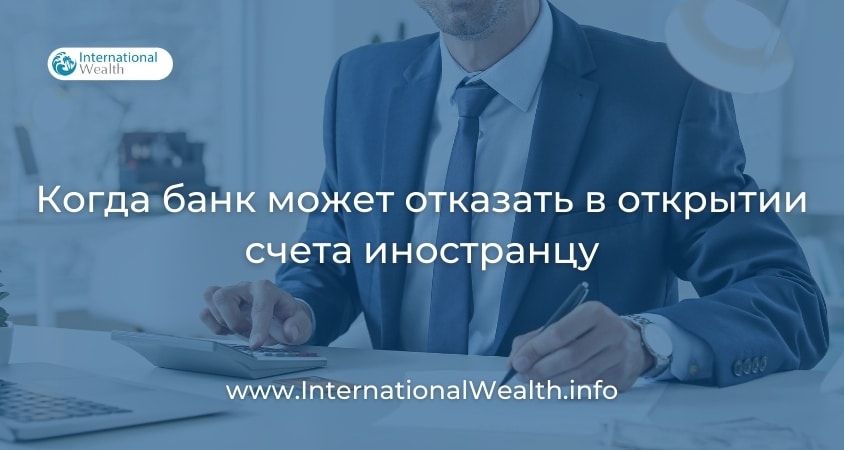 Отказ в открытии счета