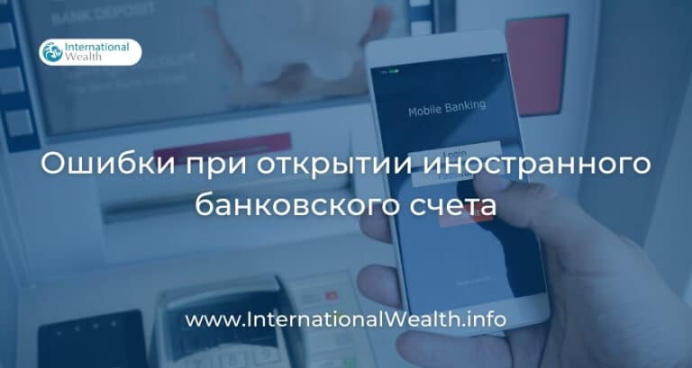 Открываем счет за рубежом: как избежать самых распространенных ошибок