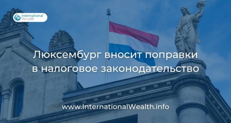 Люксембург меняет налоговое законодательство в 2024 году