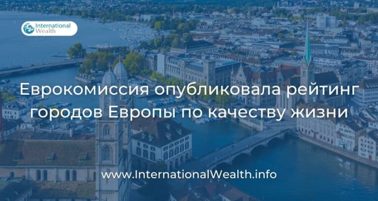 Новый отчет Еврокомиссии об исследовании качества жизни в городах Европы