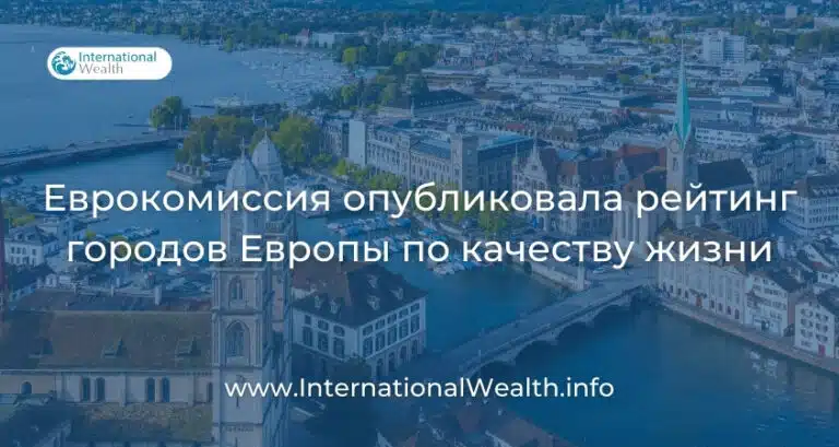 Новый отчет Еврокомиссии об исследовании качества жизни в городах Европы