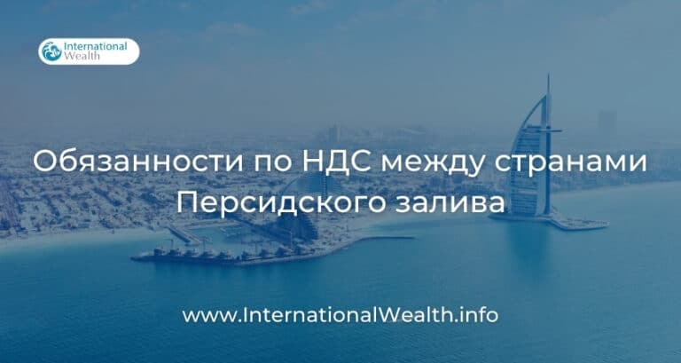 Тонкости уплаты НДС между странами Персидского залива — когда можно рассчитывать на нулевую ставку, а когда придется платить 5%?