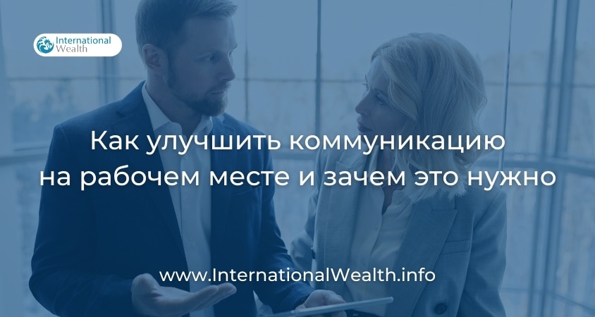 Улучшаем коммуникацию на рабочем месте