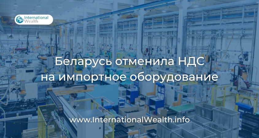 Беларусь НДС на оборудование