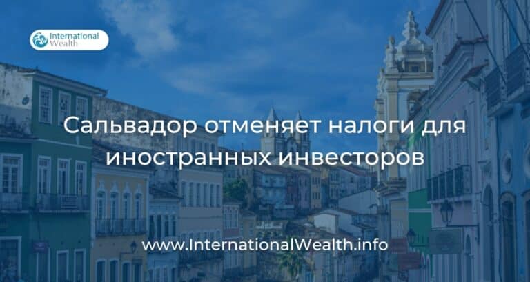 Сальвадор открывает двери для глобальных инвестиций