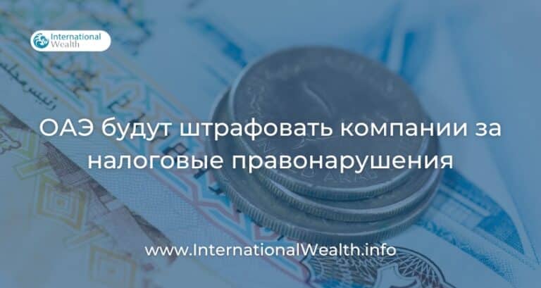 В ОАЭ вводятся штрафы в сфере налогообложения