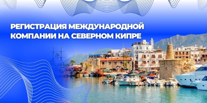 Международная компания на Кипре