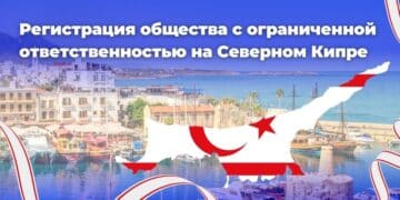 Регистрация компании на Северном Кипре с иностранным капиталом