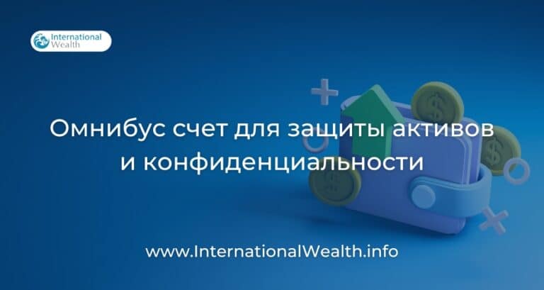 Для чего нужен омнибус-счет: реальный пример
