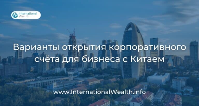 Корпоративный счет для ведения бизнеса с Китаем