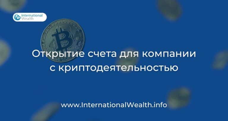Где открыть счет для компаний с криптодеятельностью: лучшие варианты банков и платежных систем для high-risk business