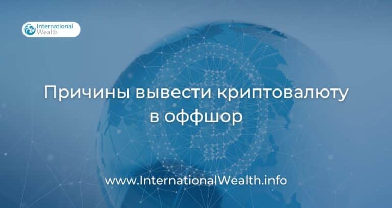 4 причины вывести криптовалюту в оффшор