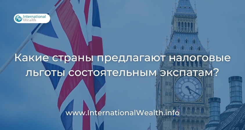 Налоговые льготы состоятельным экспатам