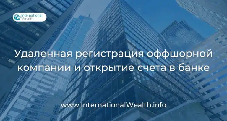 Удаленная регистрация оффшорной компании и открытие банковского счета: варианты с недорогим обслуживанием и минимальными требованиями к отчетности