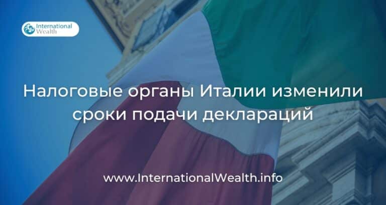 Италия сокращает сроки для подачи налоговой документации