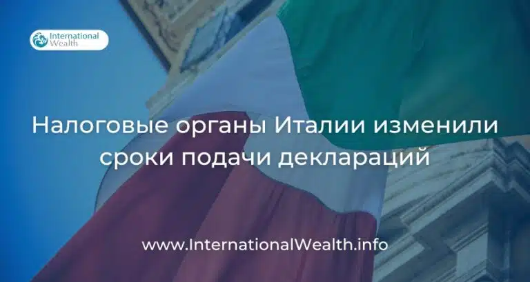 Италия сокращает сроки для подачи налоговой документации