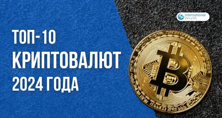 Топ-10 криптовалют 2024 года