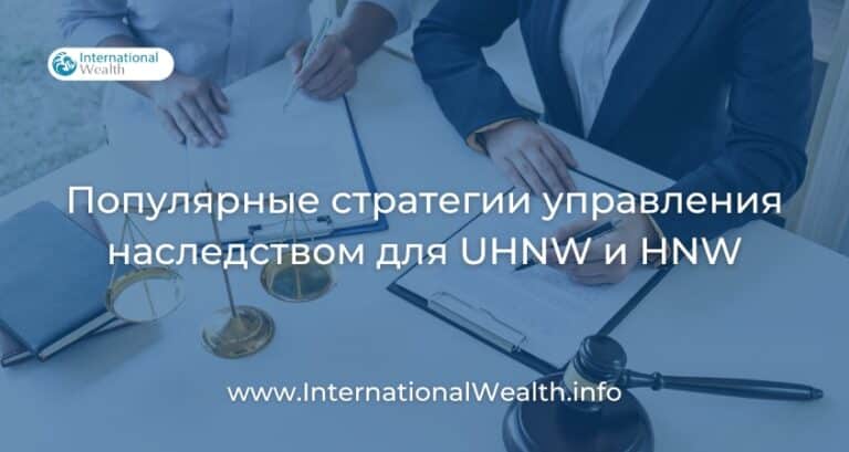 Управление наследством: как хайнеты защищают будущее своей семьи, простые стратегии