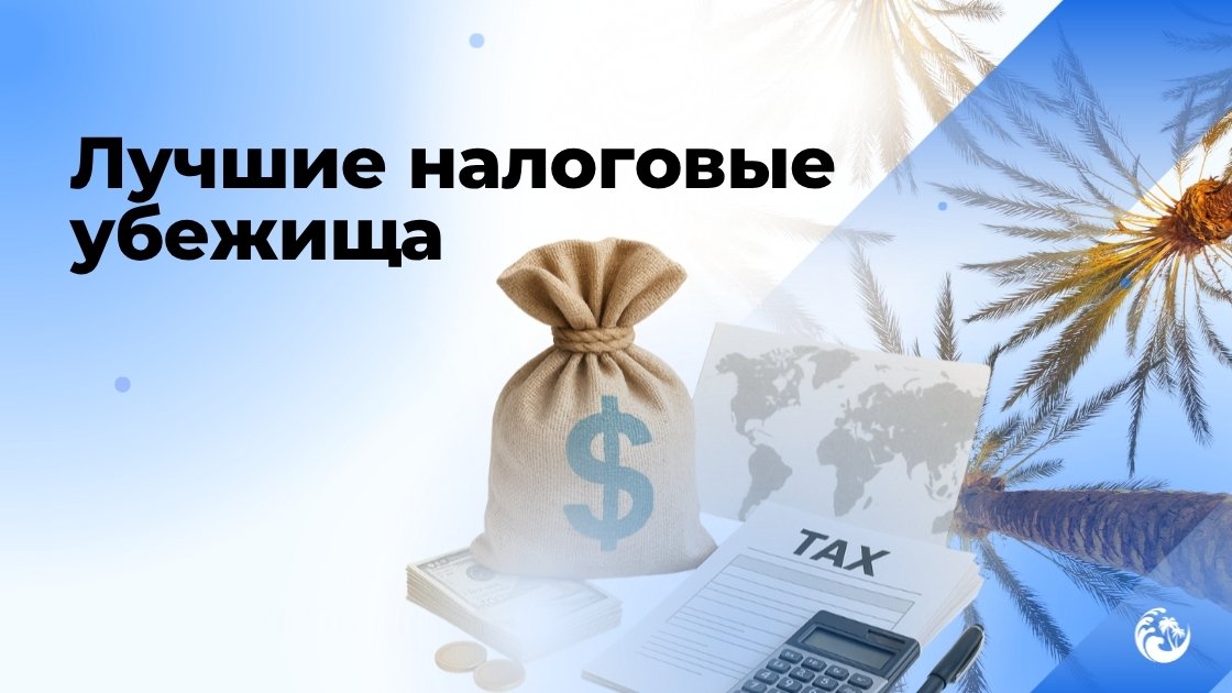 Налоговые убежища