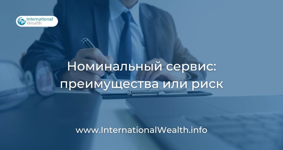 Номинальный сервис